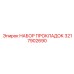 3217902690 НАБОР ПРОКЛАДОК Epiroc