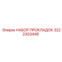 3222303448 НАБОР ПРОКЛАДОК Epiroc