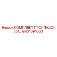 GS61091063 КОМПЛЕКТ ПРОКЛАДОК 351 Epiroc
