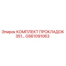 GS61091063 КОМПЛЕКТ ПРОКЛАДОК 351 Epiroc