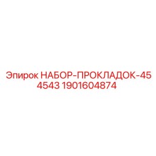 1901604874 НАБОР-ПРОКЛАДОК-454543 Epiroc