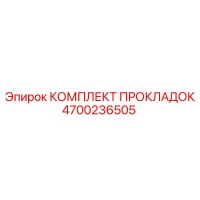 4700236505 КОМПЛЕКТ ПРОКЛАДОК Epiroc