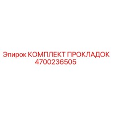 4700236505 КОМПЛЕКТ ПРОКЛАДОК Epiroc
