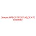 4700239860 НАБОР ПРОКЛАДОК Epiroc