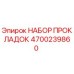 4700239860 НАБОР ПРОКЛАДОК Epiroc