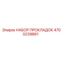 4700239861 НАБОР ПРОКЛАДОК Epiroc