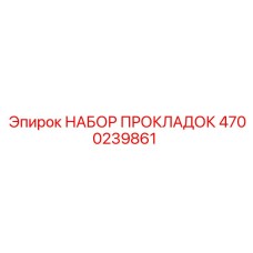 4700239861 НАБОР ПРОКЛАДОК Epiroc