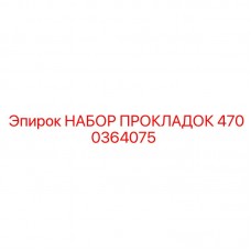 Набор уплотнений для гидросистем 4700364075