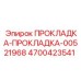 4700423541 ПРОКЛАДКА-ПРОКЛАДКА-00521968 Epiroc