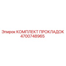 4700748965 КОМПЛЕКТ ПРОКЛАДОК Epiroc