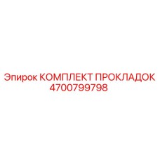 4700799798 КОМПЛЕКТ ПРОКЛАДОК Epiroc