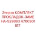 4700901517 КОМПЛЕКТ ПРОКЛАДОК-ЗАМЕНА-929893 Epiroc