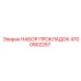 4700902257 НАБОР ПРОКЛАДОК Epiroc