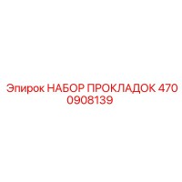 4700908139 НАБОР ПРОКЛАДОК Epiroc