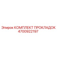4700922197 КОМПЛЕКТ ПРОКЛАДОК Epiroc