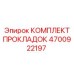 4700922197 КОМПЛЕКТ ПРОКЛАДОК Epiroc