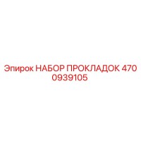 4700939105 НАБОР ПРОКЛАДОК Epiroc