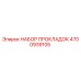 4700939105 НАБОР ПРОКЛАДОК Epiroc