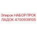 4700939105 НАБОР ПРОКЛАДОК Epiroc