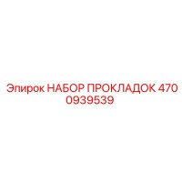 4700939539 НАБОР ПРОКЛАДОК Epiroc