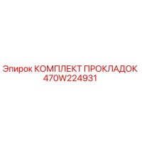 470W224931 КОМПЛЕКТ ПРОКЛАДОК Epiroc