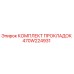 470W224931 КОМПЛЕКТ ПРОКЛАДОК Epiroc
