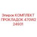470W224931 КОМПЛЕКТ ПРОКЛАДОК Epiroc