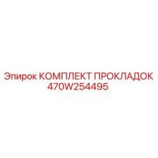 470W254495 КОМПЛЕКТ ПРОКЛАДОК Epiroc