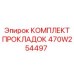 470W254497 КОМПЛЕКТ ПРОКЛАДОК Epiroc