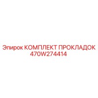 470W274414 КОМПЛЕКТ ПРОКЛАДОК Epiroc