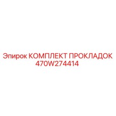 470W274414 КОМПЛЕКТ ПРОКЛАДОК Epiroc