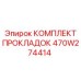 470W274414 КОМПЛЕКТ ПРОКЛАДОК Epiroc