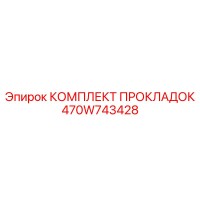 470W743428 КОМПЛЕКТ ПРОКЛАДОК Epiroc