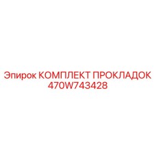 470W743428 КОМПЛЕКТ ПРОКЛАДОК Epiroc