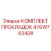 470W743428 КОМПЛЕКТ ПРОКЛАДОК Epiroc