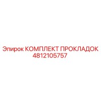 4812105757 КОМПЛЕКТ ПРОКЛАДОК Epiroc