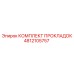 4812105757 КОМПЛЕКТ ПРОКЛАДОК Epiroc