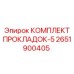 2651900405 КОМПЛЕКТ ПРОКЛАДОК-5 Epiroc