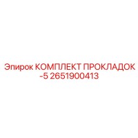 2651900413 КОМПЛЕКТ ПРОКЛАДОК-5 Epiroc
