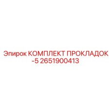 2651900413 КОМПЛЕКТ ПРОКЛАДОК-5 Epiroc