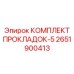 2651900413 КОМПЛЕКТ ПРОКЛАДОК-5 Epiroc