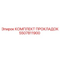 5507811900 КОМПЛЕКТ ПРОКЛАДОК Epiroc