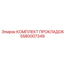 5580007349 КОМПЛЕКТ ПРОКЛАДОК Epiroc