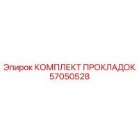 57050528 КОМПЛЕКТ ПРОКЛАДОК Epiroc