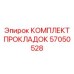 57050528 КОМПЛЕКТ ПРОКЛАДОК Epiroc