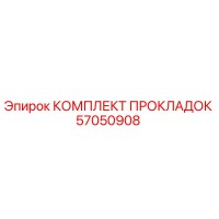 57050908 КОМПЛЕКТ ПРОКЛАДОК Epiroc