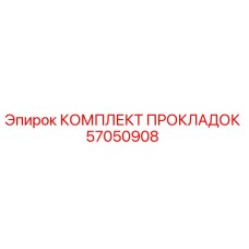 57050908 КОМПЛЕКТ ПРОКЛАДОК Epiroc