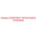 57050908 КОМПЛЕКТ ПРОКЛАДОК Epiroc