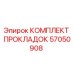 57050908 КОМПЛЕКТ ПРОКЛАДОК Epiroc