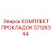 57126344 КОМПЛЕКТ ПРОКЛАДОК Epiroc